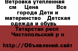 Ветровка утепленная 128см  › Цена ­ 300 - Все города Дети и материнство » Детская одежда и обувь   . Татарстан респ.,Чистопольский р-н
